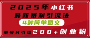 2025年小红书的全新爆利引流法，4种简易图文并茂，运单号日引流方法200 自主创业粉(附没脑子抄模版)