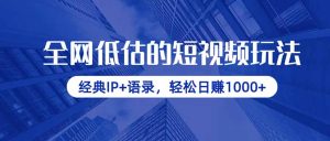 各大网站小看的小视频游戏玩法，传统IP 经典话语，轻轻松松日赚1000
