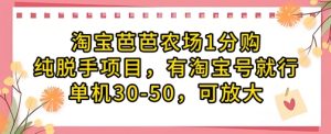 淘宝网芭芭农场1分购纯转手新项目，有淘宝账号就可以了单机版30-50，可变大