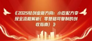 2025轻创业新趋势：小吃技术转现全过程分析(零基础可复制的增收手册)
