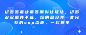 拼多多平台更快较多高科技游戏玩法，拼多多平台增粉其实并不难，难就难在并没有一套完整的sop步骤，一起打造爆款!