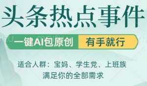 今日头条时事热点，一键AI撸包原创设计，日入多张，心动不如行动