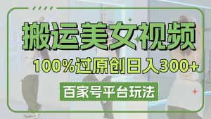 运送美女丝袜100%过原创设计大曝光，百家号平台游戏玩法，轻轻松松日入3000 （可引流矩阵）