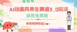 AI动漫风健康养生跑道3.0游戏玩法，翠绿色免违反规定，一条视频收益多张