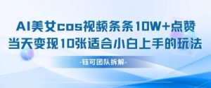 AI剑与漂亮美女cos短视频，一条条10W 关注点赞，当日转现好几张，适合白上手好游戏玩法