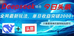 Deepseek融合今日今日头条，各大网站全新游戏玩法，单日盈利提升2000 ，新手快速上手