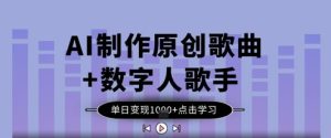 AI制做原创音乐 虚拟数字人歌星，单日转现1k