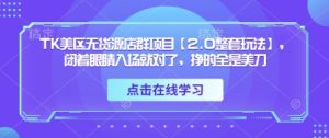 TK美区无货源店群新项目【2.0全套游戏玩法】，闭着眼进场准没错，赚的都是美金