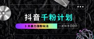 抖音视频千粉方案，全新游戏玩法三天暴力行为涨千粉，一天拿到手5张