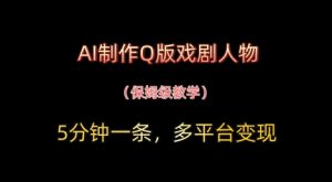AI制做Q版戏曲人物，5分钟左右一条，中老年人经济发展转现新理念