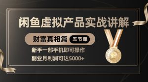 精典闲鱼平台虚拟商品实战演练解读，初学者一部手机即可操作，第二职业月盈利可以达到5000