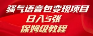 骚气语音包变现项目，日入5张，保姆级教程