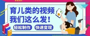 玩命爆红！抖音视频，微信视频号育儿教育类短视频，新手轻轻松松制做，迅速取得结论