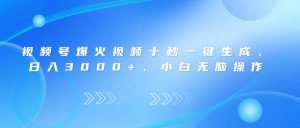 微信视频号爆火视频十秒一键生成，日入3000 ，新手没脑子实际操作