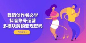 跳舞原创者必会，抖音号运营，多模块开启转现登陆密码