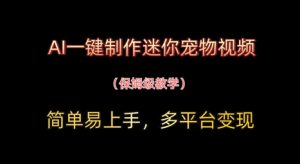 AI一键制作迷你宠物短视频，简单易上手，家庭保姆级实例教程，全平台转现