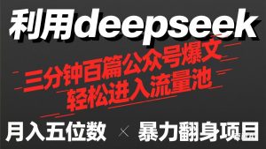用deepseek三分钟批量生产100篇微信公众号热文，如今靠总流量贷款利息买奶茶！