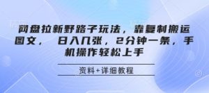 百度云盘引流歪门邪道游戏玩法，靠拷贝运送图文并茂， 日入多张，2min一条，手机操控快速上手