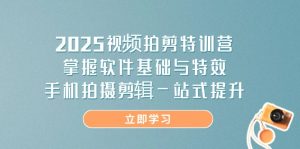 2025短视频拍剪夏令营，把握软件基础与动画特效，手机上拍摄剪辑一站式提高