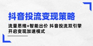 抖音视频投流变性现对策：流量思维 智能化竞价 抖音视频投流双涡轮 打开转现加速模式