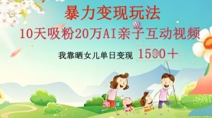 AI亲子活动视频后期制作：零基础轻轻松松转现，不用复杂技术，新手也可以快速上手