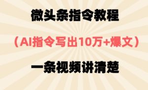 头条命令实例教程，AI命令写下10万 热文，每日多挣2张