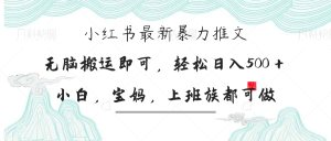 小红书的暴力行为文章，新手宝妈妈都可做，日入300＋