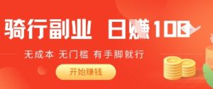 骑车搬砖暴利玩法，日赚1000+零成本项目，有手就能做，小白当天见效！