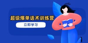 超级爆单销售话术夏令营，把握高效率推销技巧，真正实现订单信息暴发