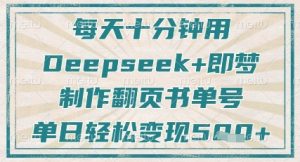 每天十分钟，用Deepseek+即梦，制作翻页书单号，疯狂涨粉，单日轻松变现5张