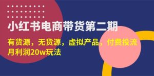 小红书电商卖货第二期，有一手货源，无货源电商，虚拟商品，付钱投流，月盈利20w