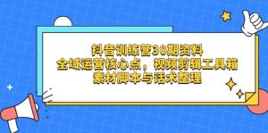 抖音视频夏令营30期材料，示范区运营核心点，视频剪切软件箱 素材内容脚本制作与销售话术梳理
