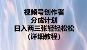微信视频号原创者分为方案，日入二张轻松
