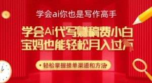 懂得ai代笔挣稿酬，新手都可以轻松月入几k