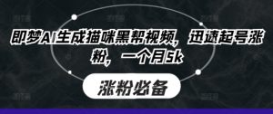 即梦AI形成猫猫黑道短视频，快速养号增粉，一个月5k