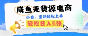 闲鱼电子商务，无货源电商也可以做，绝对性瀚海电商项目，暴力行为跑道，新手都可以轻松日入好几张