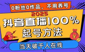 2025抖音直播间100%养号方式，0用户0著作当日破万人同台竞技 可配合多种多样变现模式