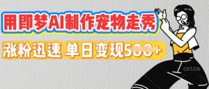 用即梦AI制作宠物走秀，涨粉迅速，单日变现5张