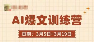 AI热文夏令营，热文底层思维与实际操作，3min解决一篇热文