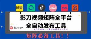 【2025首发】全平台无人值守RPA矩阵神器：日发1000+内容自动发布系统，解放双手躺赚流量