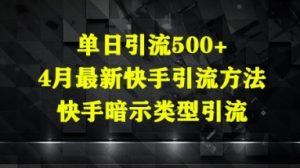 单日引流方法500 ，4月全新快手引流方式，快手视频暗示着种类引流方法