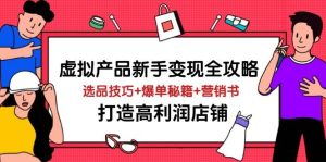虚拟商品初学者转现攻略大全，选款方法 打造爆款秘笈 营销推广书，打造出高收益店面