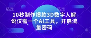 10秒制做爆品3D虚拟数字人讲解只需一个AI专用工具，开启流量登陆密码
