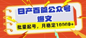 deepseek 飞书日产百条微信公众号热文，大批量养号，平稳月入1W