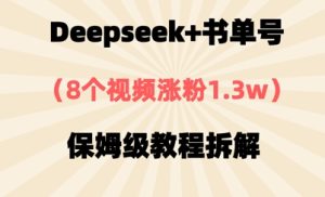Deepseek 书单号，8段视频增粉1.3w，家庭保姆级实例教程拆卸