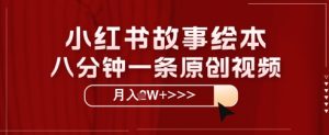 小红书故事绘本，八分钟一条原创爆款，宝妈，学生党也能靠这个副业月入过W+保姆级教程