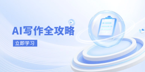 AI创作攻略大全，相拥AI创作新时期，从AI创作基本原理、关键方法到实战应用