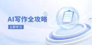 AI创作攻略大全，相拥AI创作新时期，从AI创作基本原理、关键方法到实战应用