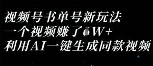 视频号书单号新玩法，一个视频收益过1W，利用AI一键生成同款视频