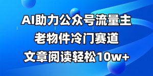 微信公众号微信流量主小众跑道，AI助推，文章内容轻轻松松10w ，全过程详尽实例教程